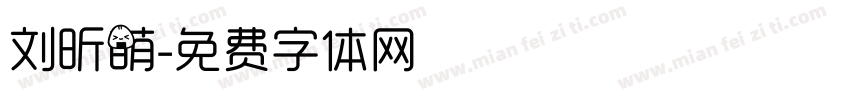 刘昕萌字体转换