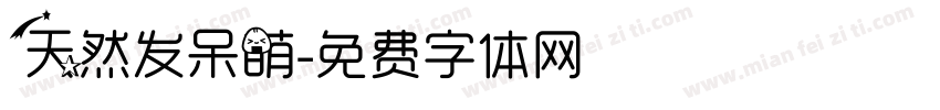 天然发呆萌字体转换