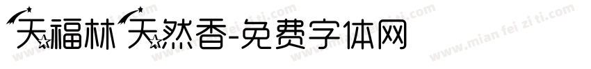 天福林天然香字体转换