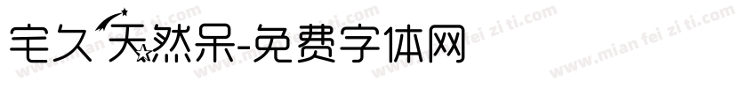 宅久天然呆字体转换