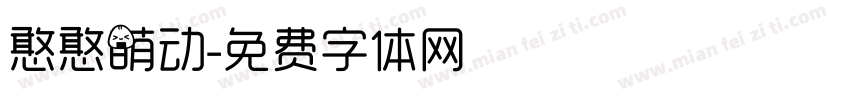憨憨萌动字体转换