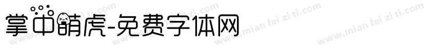 掌中萌虎字体转换
