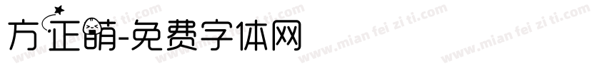 方正萌字体转换