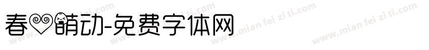 春心萌动字体转换