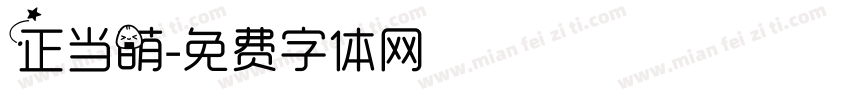 正当萌字体转换