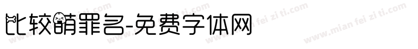 比较萌罪名字体转换