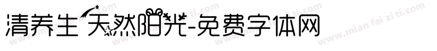 清养生天然阳光字体转换