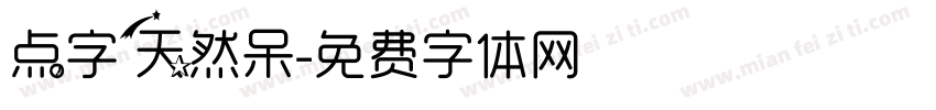 点字天然呆字体转换