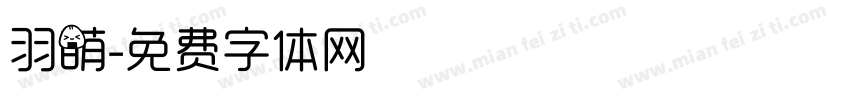 羽萌字体转换