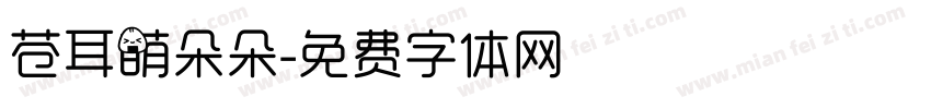 苍耳萌朵朵字体转换