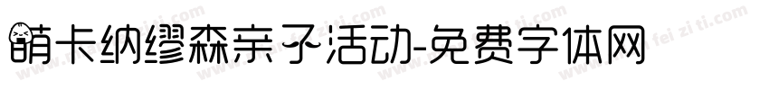 萌卡纳缪森亲子活动字体转换