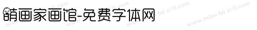 萌画家画馆字体转换