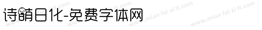 诗萌日化字体转换