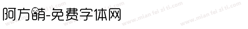 阿方萌字体转换