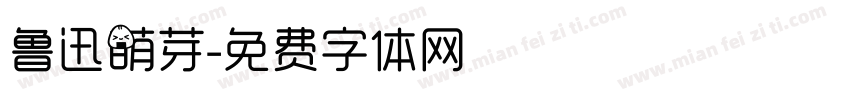 鲁迅萌芽字体转换