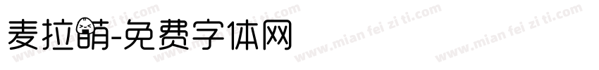 麦拉萌字体转换