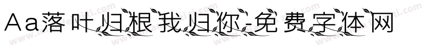 Aa落叶归根我归你字体转换