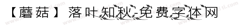 【蘑菇】落叶知秋字体转换