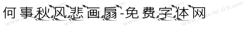 何事秋风悲画扇字体转换