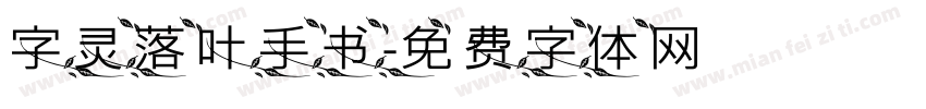 字灵落叶手书字体转换