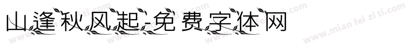 山逢秋风起字体转换