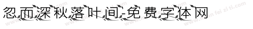 忽而深秋落叶间字体转换