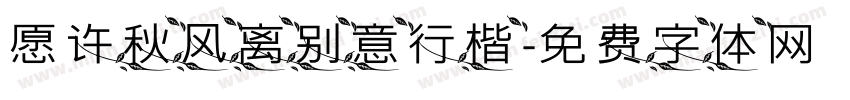 愿许秋风离别意行楷字体转换