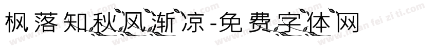 枫落知秋风渐凉字体转换