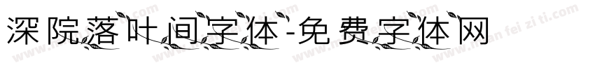 深院落叶间字体字体转换