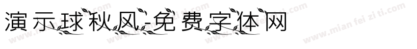演示球秋风字体转换