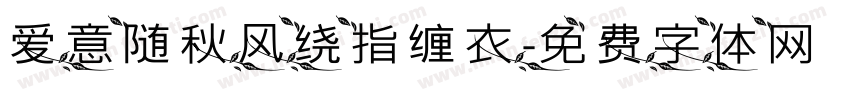 爱意随秋风绕指缠衣字体转换