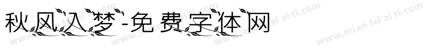 秋风入梦字体转换
