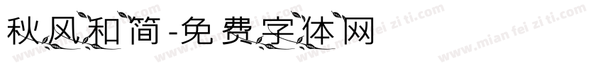 秋风和简字体转换