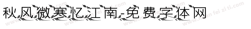 秋风微寒忆江南字体转换