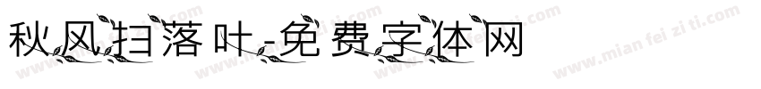 秋风扫落叶字体转换