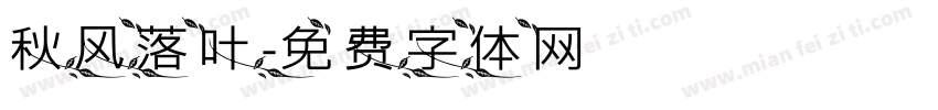 秋风落叶字体转换