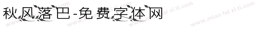 秋风落巴字体转换
