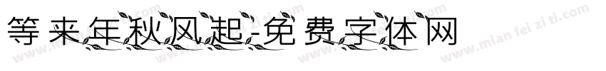 等来年秋风起字体转换
