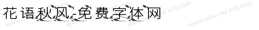 花语秋风字体转换
