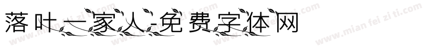 落叶一家人字体转换