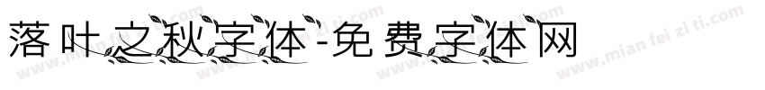 落叶之秋字体字体转换