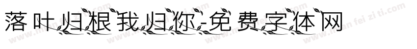 落叶归根我归你字体转换