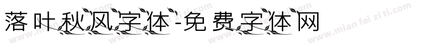 落叶秋风字体字体转换