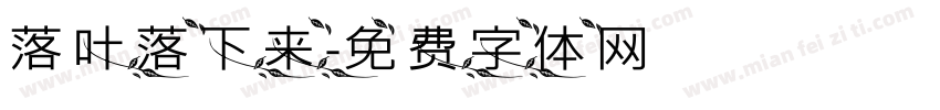 落叶落下来字体转换