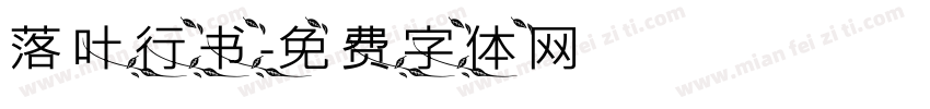 落叶行书字体转换