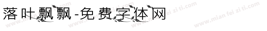 落叶飘飘字体转换