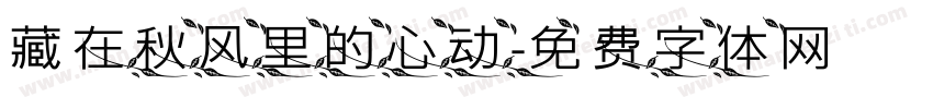藏在秋风里的心动字体转换