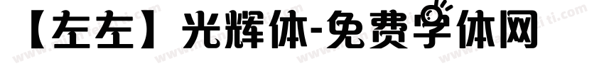 【左左】光辉体字体转换