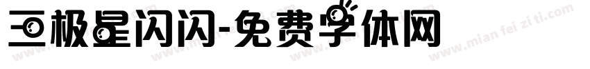 三极星闪闪字体转换