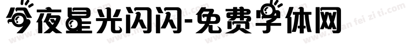今夜星光闪闪字体转换